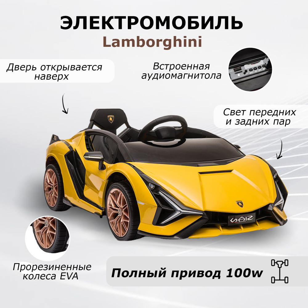 Электромобиль детский Lamborghini Sian 4WD полный привод на ...