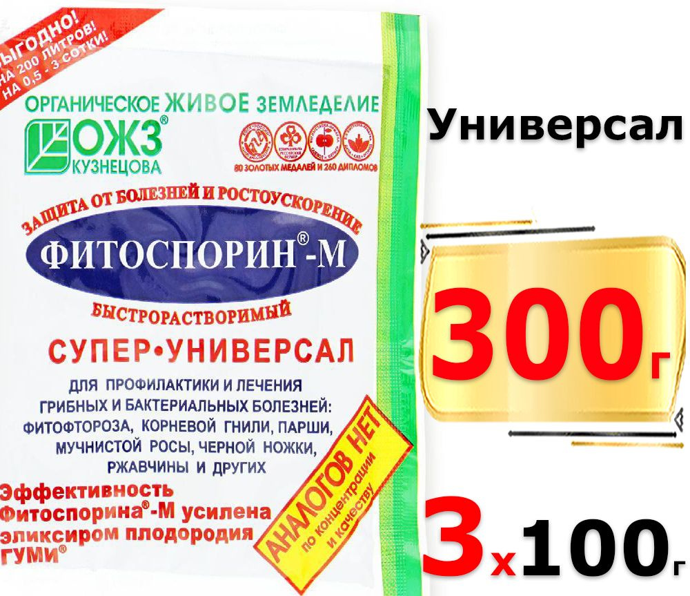 300г Фитоспорин-М Супер-Универсал 100г х3шт / Быстрорастворимая паста ОЖЗ / Биофунгицид Универсальное #1