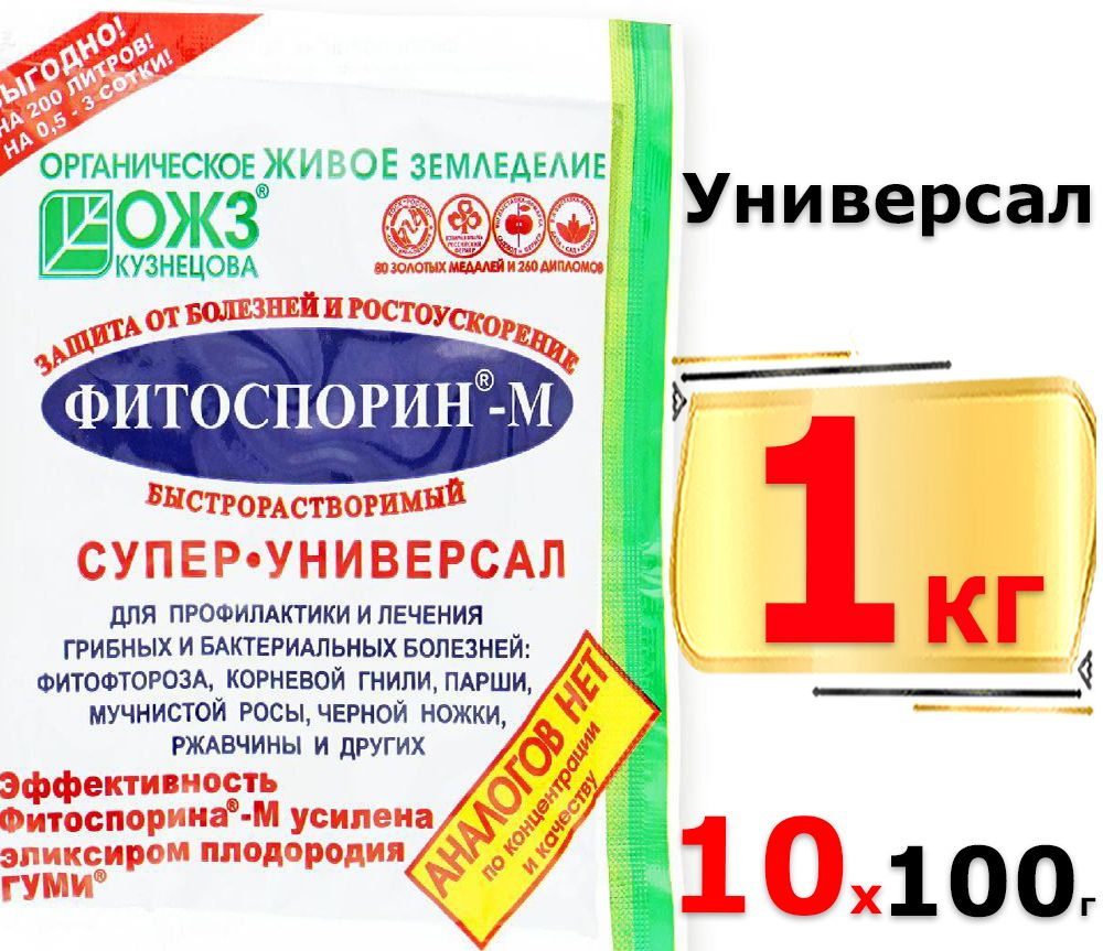 1000г Фитоспорин-М Супер-Универсал 100г х10шт паста ОЖЗ Биофунгицид от болезней  #1