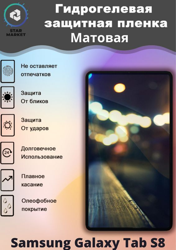 Защитная гидрогелевая пленка на Samsung Galaxy Tab S8 Матовая / Самовосстанавливающаяся противоударная #1