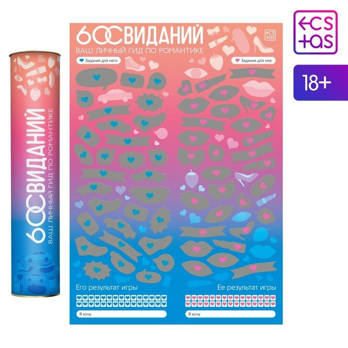 Скретч-плакат "Романтический гид. 60 свиданий", 18+ #1