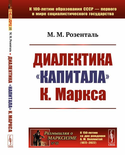 Диалектика "Капитала" К.Маркса | Розенталь Марк Моисеевич  #1