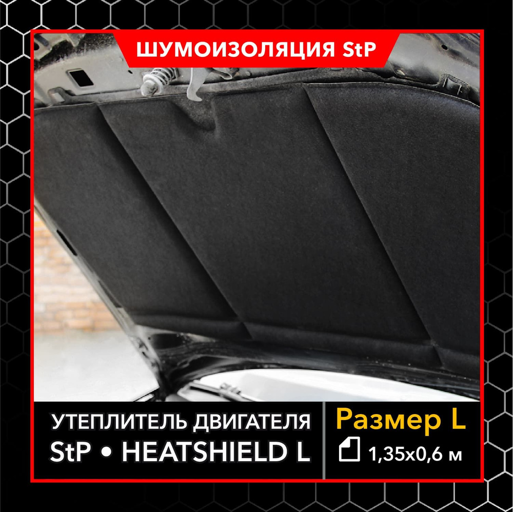 Шумоизоляция капота и утеплитель двигателя StP HeatShield 2 в 1 L /  Автоодеяло для двигателя - купить по выгодной цене в интернет-магазине OZON  (620781160)