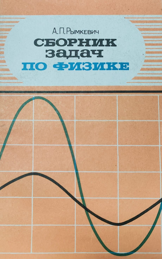 Сборник Задач По Физике 9-11 Класс | Рымкевич Андрей Павлович.