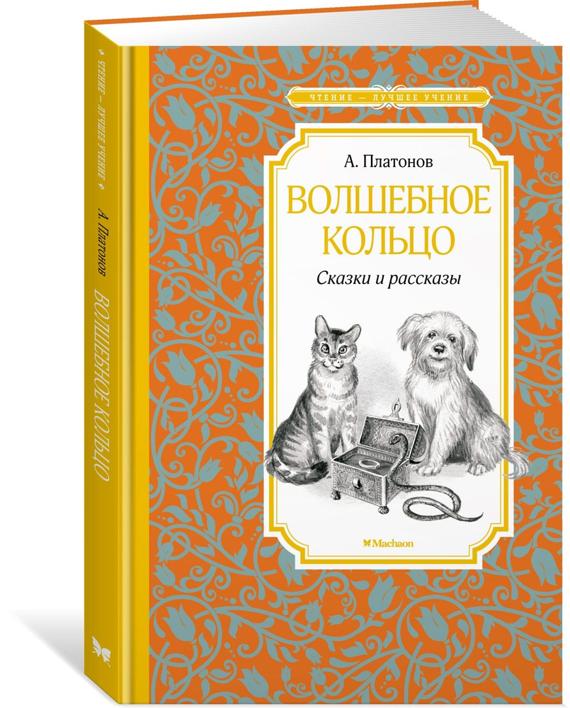 Волшебное кольцо. Сказки и рассказы | Платонов Андрей Платонович