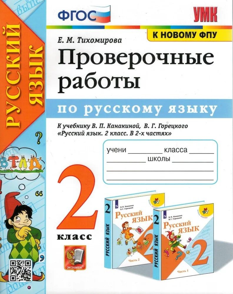 Русский язык. 2 класс. Проверочные работы к учебнику В. П. Канакиной, В. Г.  Горецкого | Тихомирова Елена Михайловна