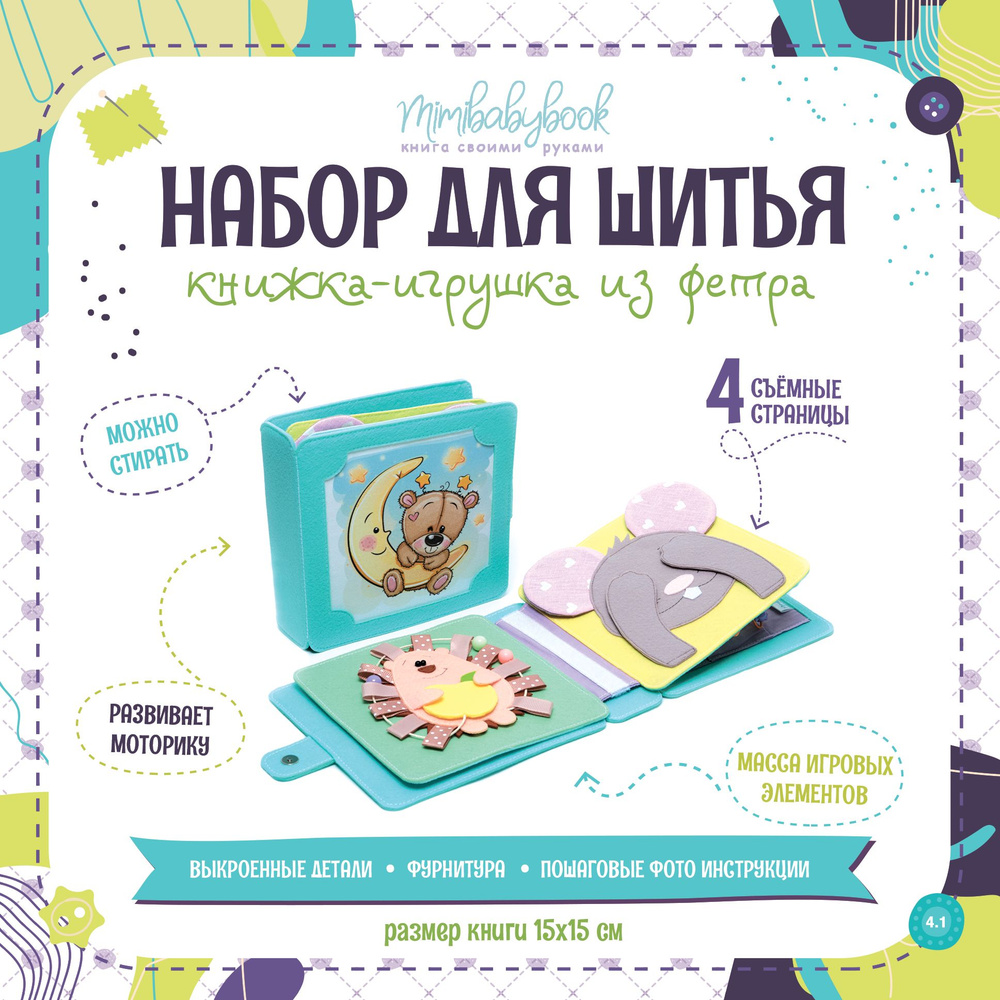 Каталог наборов для шитья книжек Mimibabybook