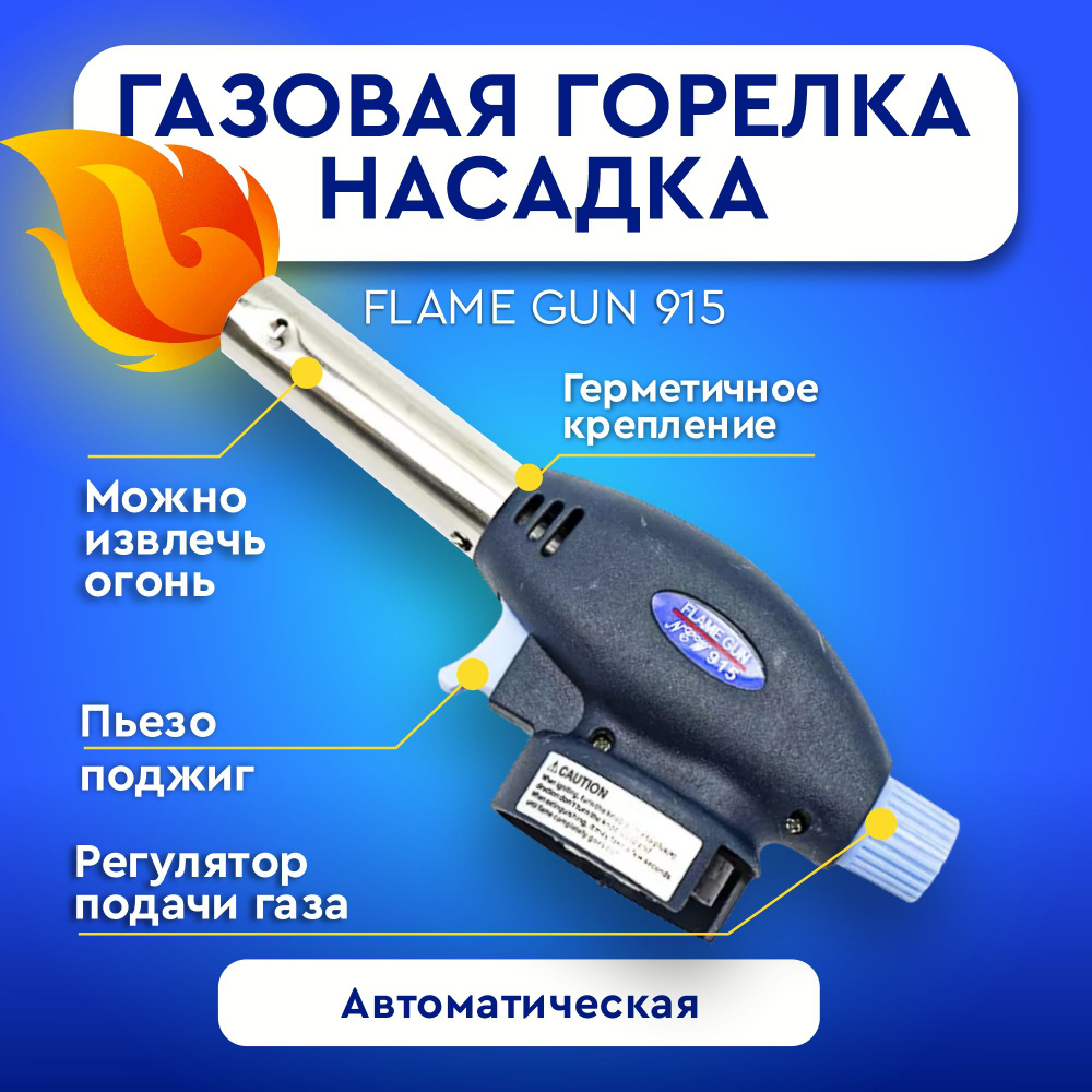 Автоматическая газовая горелка насадка на баллон с пьезоподжигом Flame .