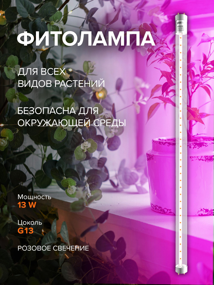 Светодиодная лампа для растений / фитолампа / PLED T8 900 Agro 12w CL G1 #1