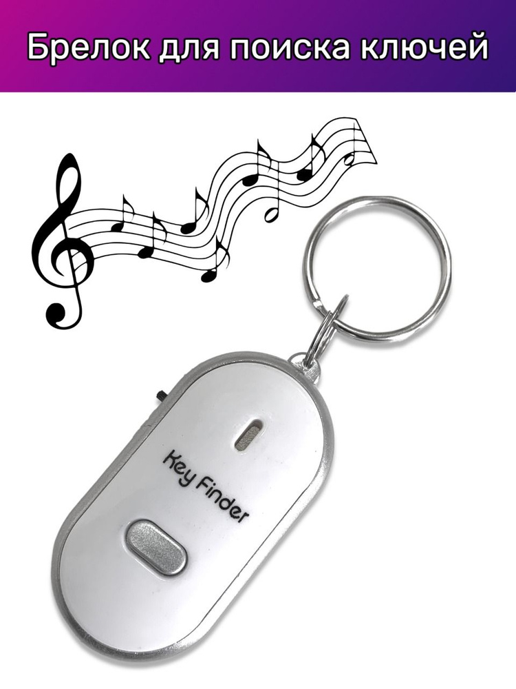 Брелок для поиска ключей, издает звуковой сигнал, реагирует на свист ...