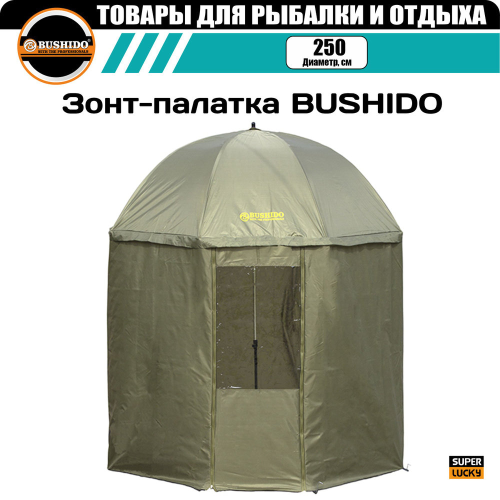 Зонт рыболовный с тентом BUSHIDO (d - 2,5m); регулируется уровень ...