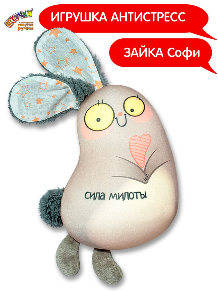 Штучки, к которым тянутся ручки/ Мягкая игрушка- антистресс Зайка Софи, сила милоты #1