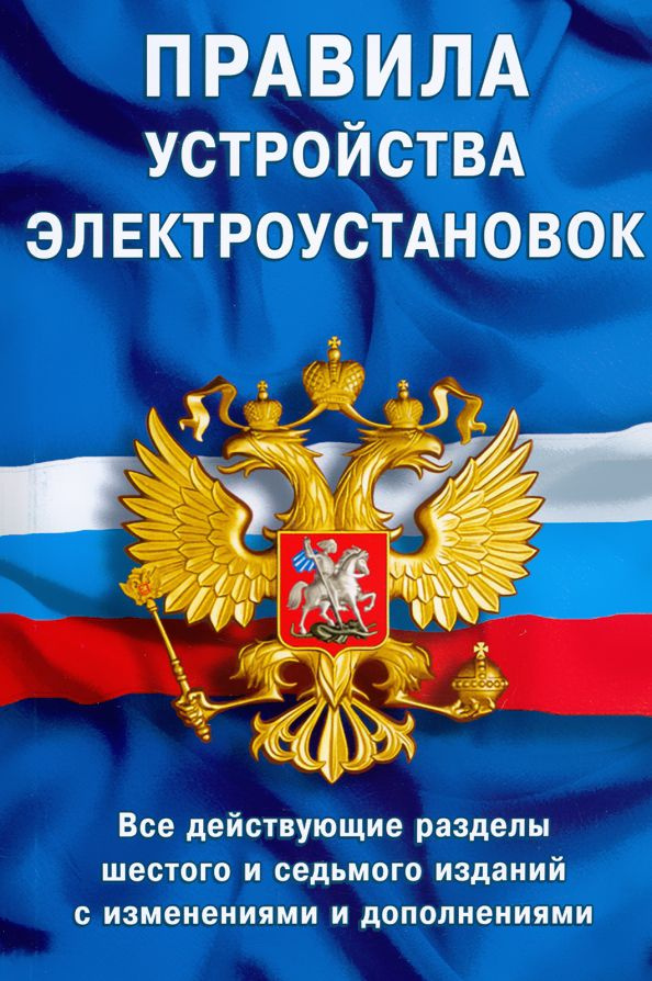 Правила устройства электроустановок ПУЭ-6 и ПУЭ-7 - купить с доставкой ...