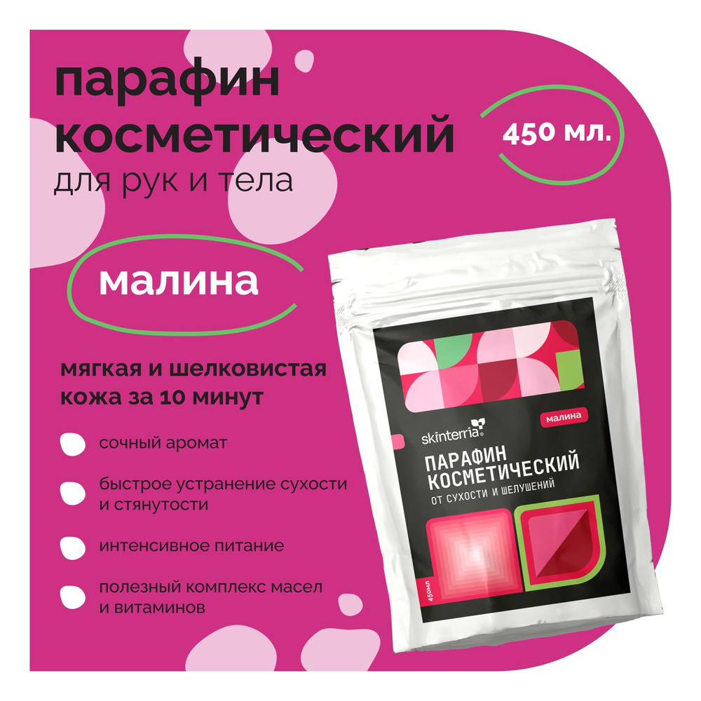 Парафин для рук и ног косметический Малина 450 мл. Воск косметический для  ванночек, маникюра и педикюра, горячей парафинотерапии, Питательная и  Увлажняющая Маска - купить с доставкой по выгодным ценам в  интернет-магазине OZON (309823749)