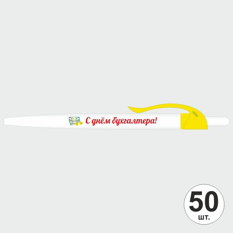 Подарочный набор ручек ПолиЦентр "С Днем Бухгалтера" 50 шт, желтый клип, синий стержень #1