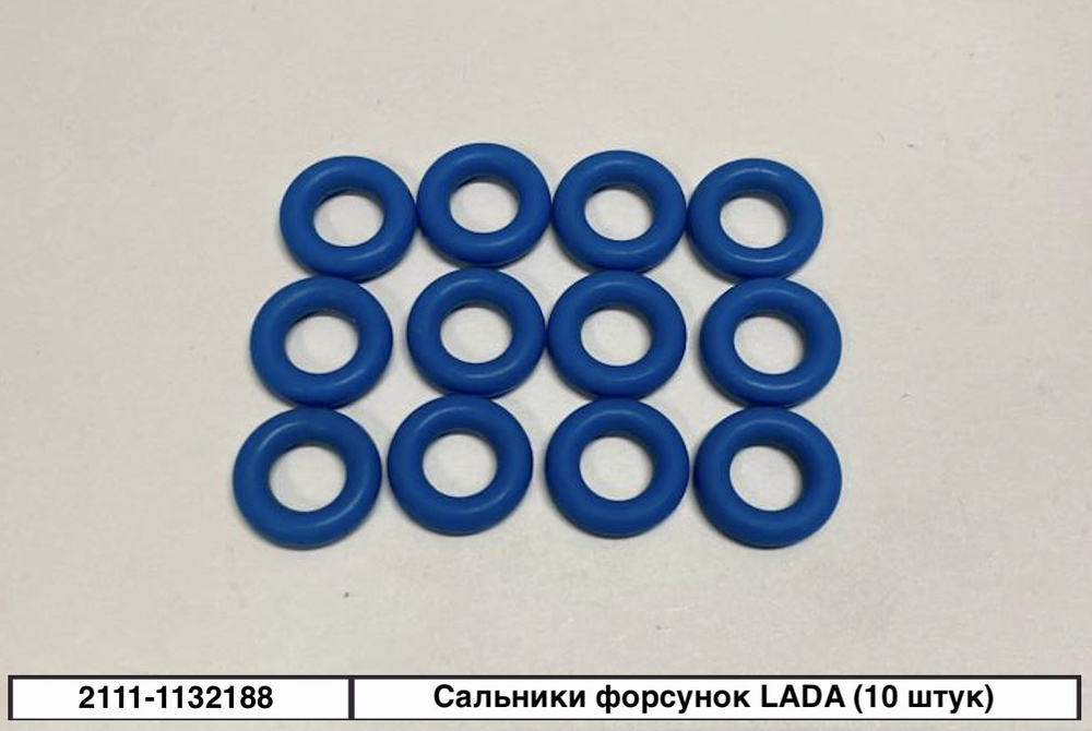 Сальники форсунок ВАЗ (10 штук) - Бизнес-Приоритет арт. 21111132188 ...