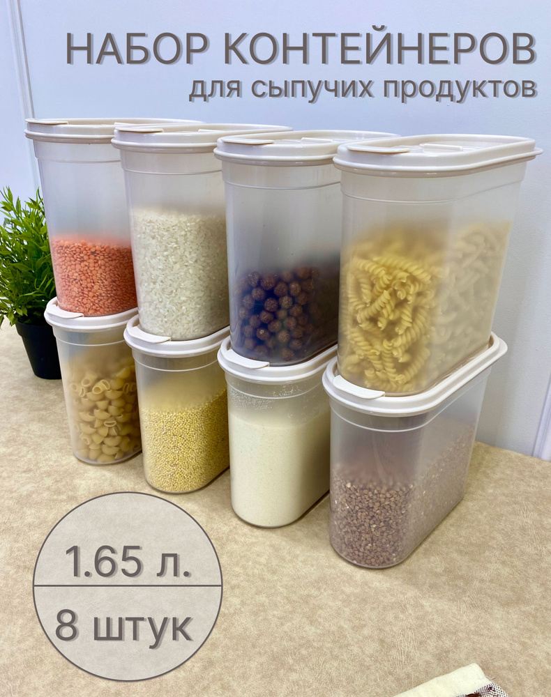 Набор емкостей для хранения продуктов (1,65 л.), 8 шт., с крышкой -  клапаном, цвет бежевый, Альтернатива