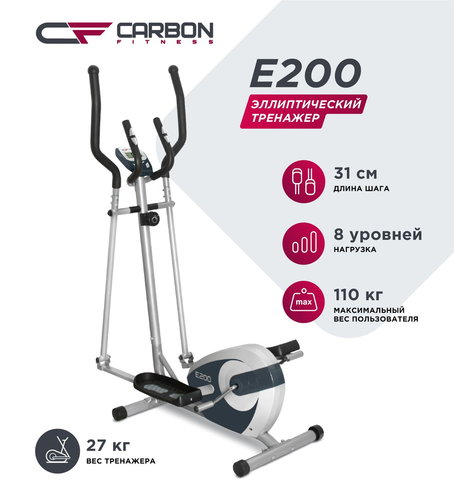 Эллиптический тренажер CARBON FITNESS E200 - купить по доступным ценам в  интернет-магазине OZON (482181461)