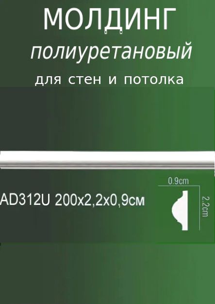 Молдинг из полиуретана для стен и потолка Плинтус настенный белый  #1