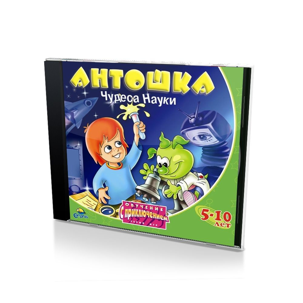 Игра Антошка Чудеса науки (PC, Русская версия) купить по низкой цене с  доставкой в интернет-магазине OZON (758433980)