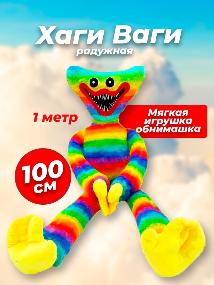 Мягкая плющевая игрушка Хаги Ваги 100 / для обнимашек / Popy Playtime ...