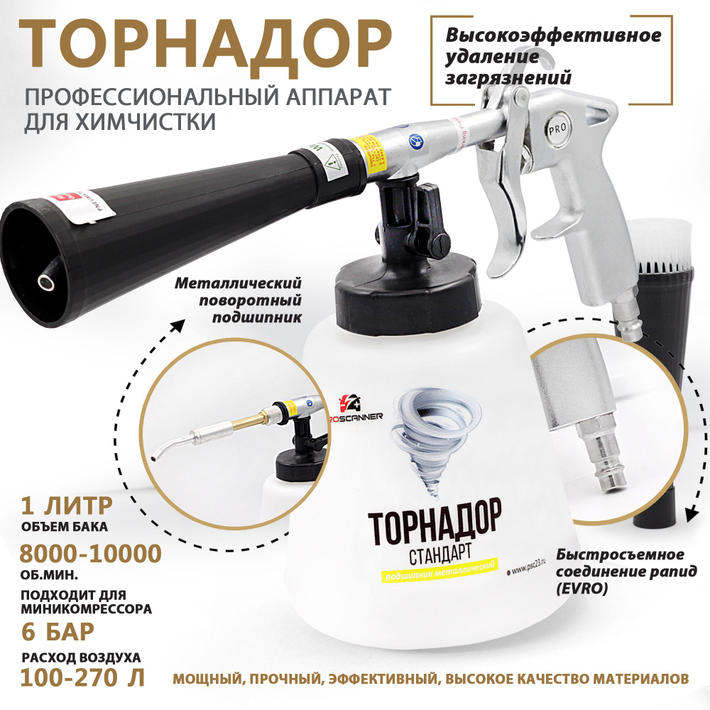 Аппарат для химчистки салона автомобиля Торнадор Стандарт М - подшипник  металлический / Чистящий пистолет для салона авто - купить с доставкой по  выгодным ценам в интернет-магазине OZON (697910988)