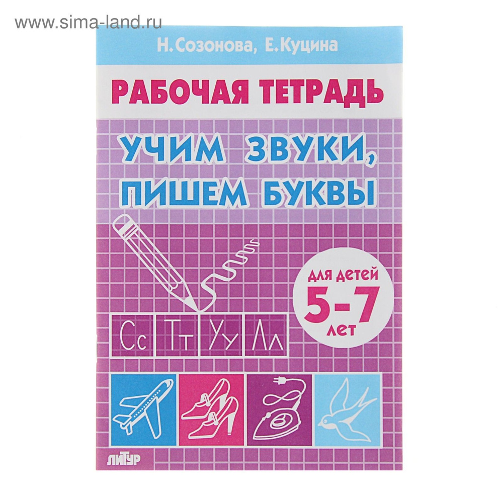 Рабочая тетрадь для детей 5-7 лет Учим звуки, пишем буквы . Созонова Н., Куцина Е. #1