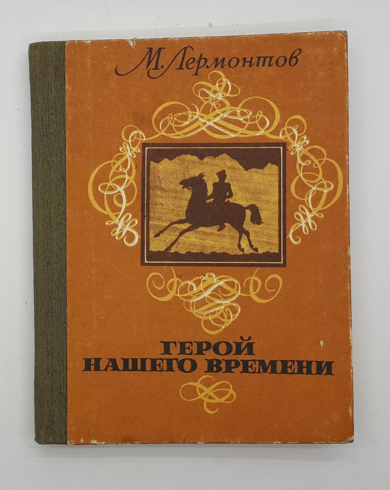 М. Лермонтов / Герой нашего времени / 1978 год | Лермонтов Михаил Юрьевич -  купить с доставкой по выгодным ценам в интернет-магазине OZON (761648769)