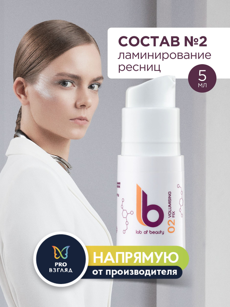 Lab of beauty Состав для ламинирования ресниц №2 LB во флаконе  #1