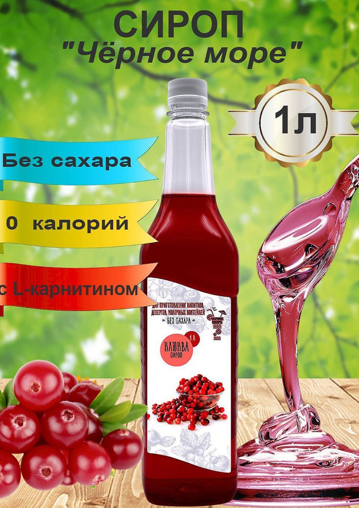 Черное Море. Сироп без сахара "Клюква", 1 л. - купить с доставкой по ...