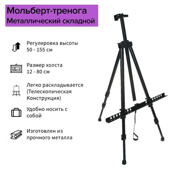 AR1397 Мольберт для рисования металлический складной