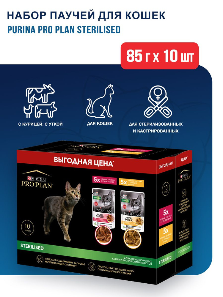 Набор паучей Purina Pro Plan Sterilised для стерилизованных кошек и ...