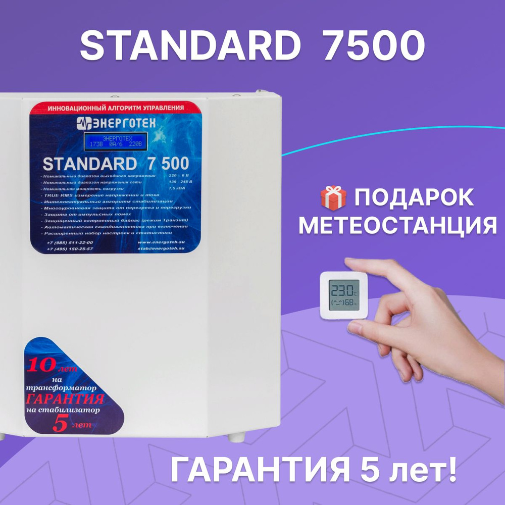 Стабилизатор напряжения для дома и дачи Энерготех STANDARD 7500, 7.5 кВт,  однофазная сеть, бесшумный купить по низкой цене с доставкой в  интернет-магазине OZON (719260371)