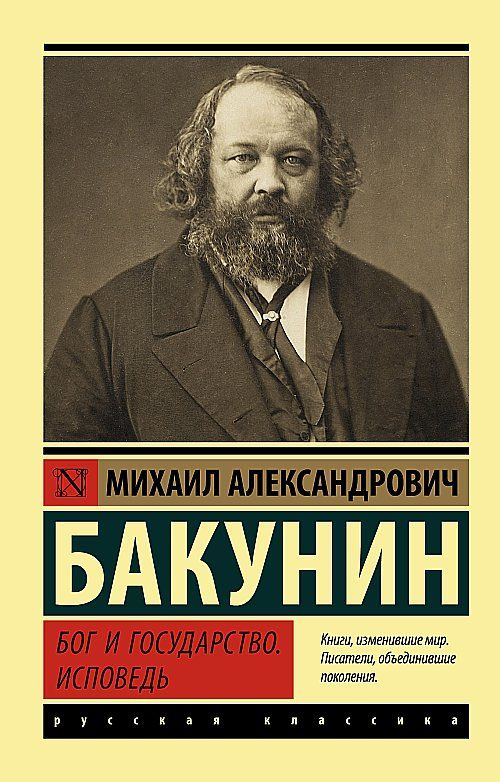 Бог и государство. Исповедь | Бакунин Михаил Александрович  #1