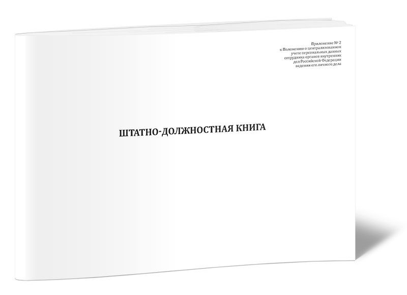 Книга учета Штатно-должностная книга. 60 страниц. 1 шт. - купить с ...