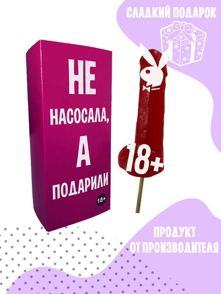 Леденец 18+ член "Аполлон" Не насосала, а подарили, красный 150 гр, в ...