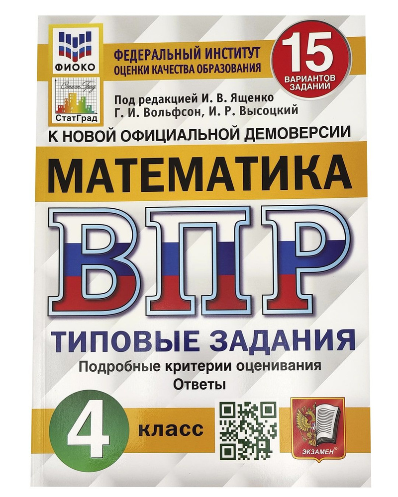 Математика. 4 класс. ВПР. 15 вариантов. Типовые задания | Вольфсон Георгий  Игоревич, Высоцкий Иван Ростиславович