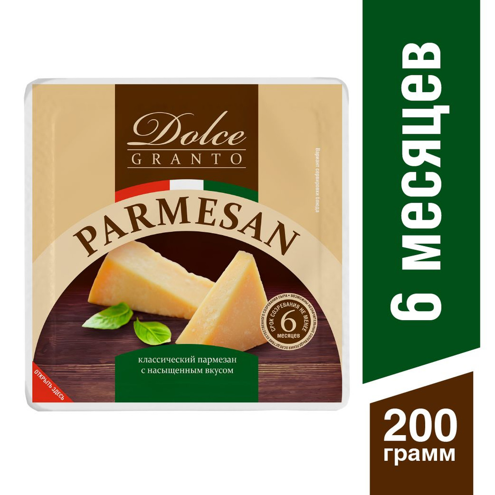 Сыр твердый Пармезан Dolce Granto, 6 месяцев выдержки, 40%, кусок, 200 г -  купить с доставкой по выгодным ценам в интернет-магазине OZON (339823875)