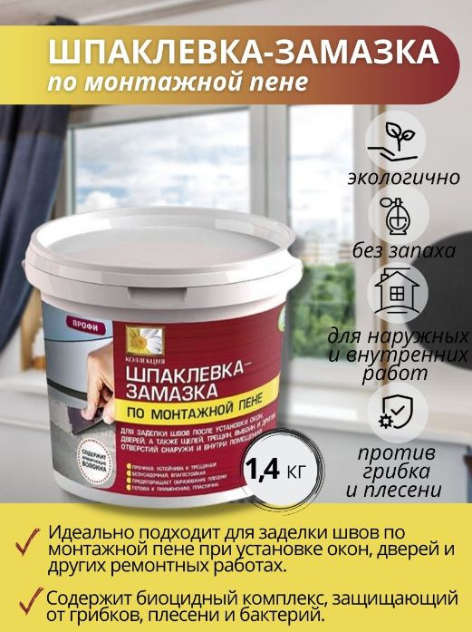 Замазка по монтажной пене (для заделки швов), 1.4 кг. КОЛЛЕКЦИЯ купить ...