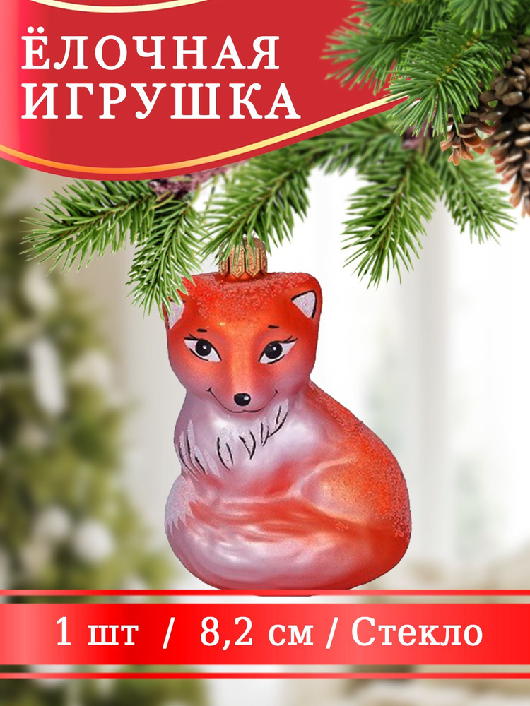 Новогоднее стеклянное елочное украшение Лисичка, высота 8,2 см, Порядок #1