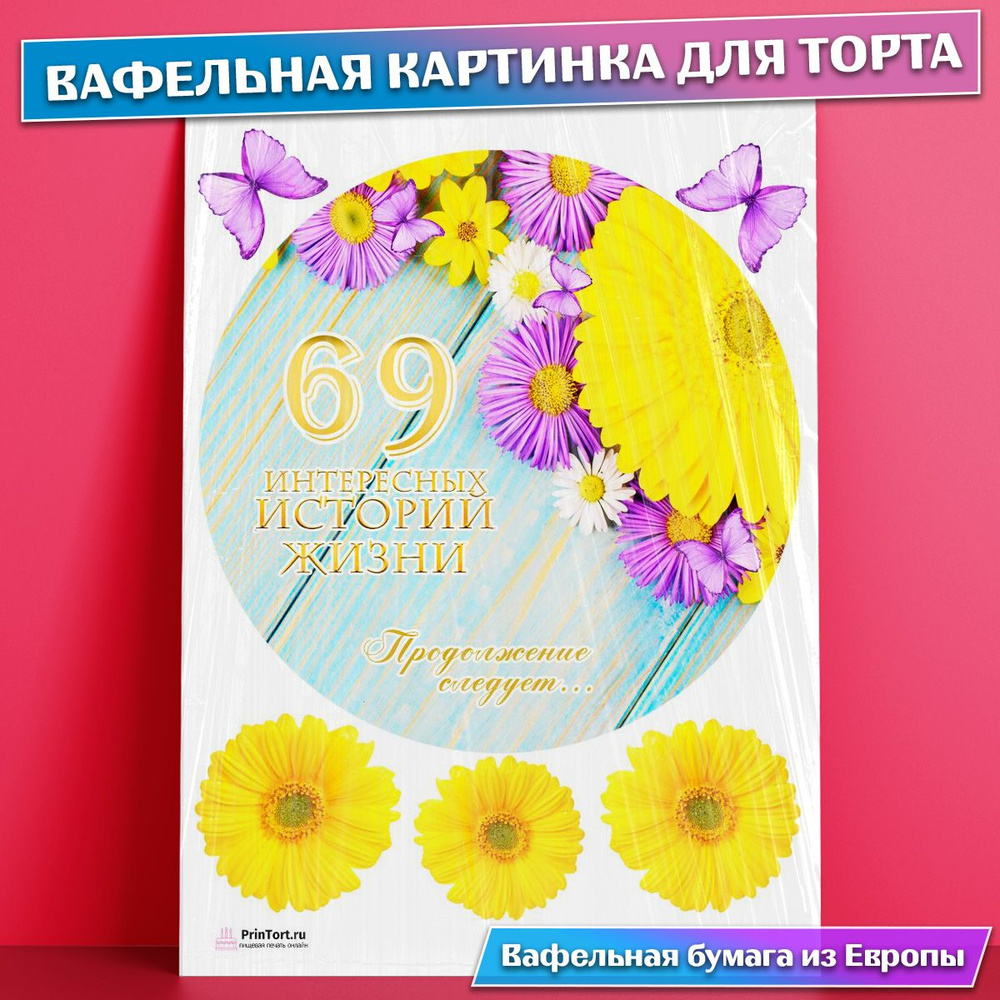 Вафельная картинка для торта 69 лет Книга История Жизни , съедобная  картинка, украшение для торта и выпечки