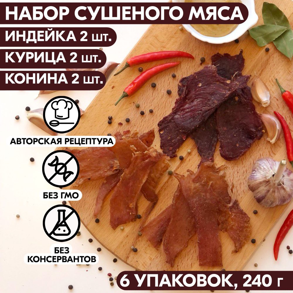 Вяленое мясо набор 6 уп. ИНДЕЙКА 2 шт, КУРИЦА 2 шт, КОНИНА 2 шт, 240 гр.  Сушеное мясо - купить с доставкой по выгодным ценам в интернет-магазине  OZON (634904560)