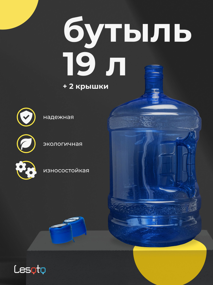 Бутылка для воды 19 л с ручкой Lesoto, многоразовая ПЭТ бутыль для ...