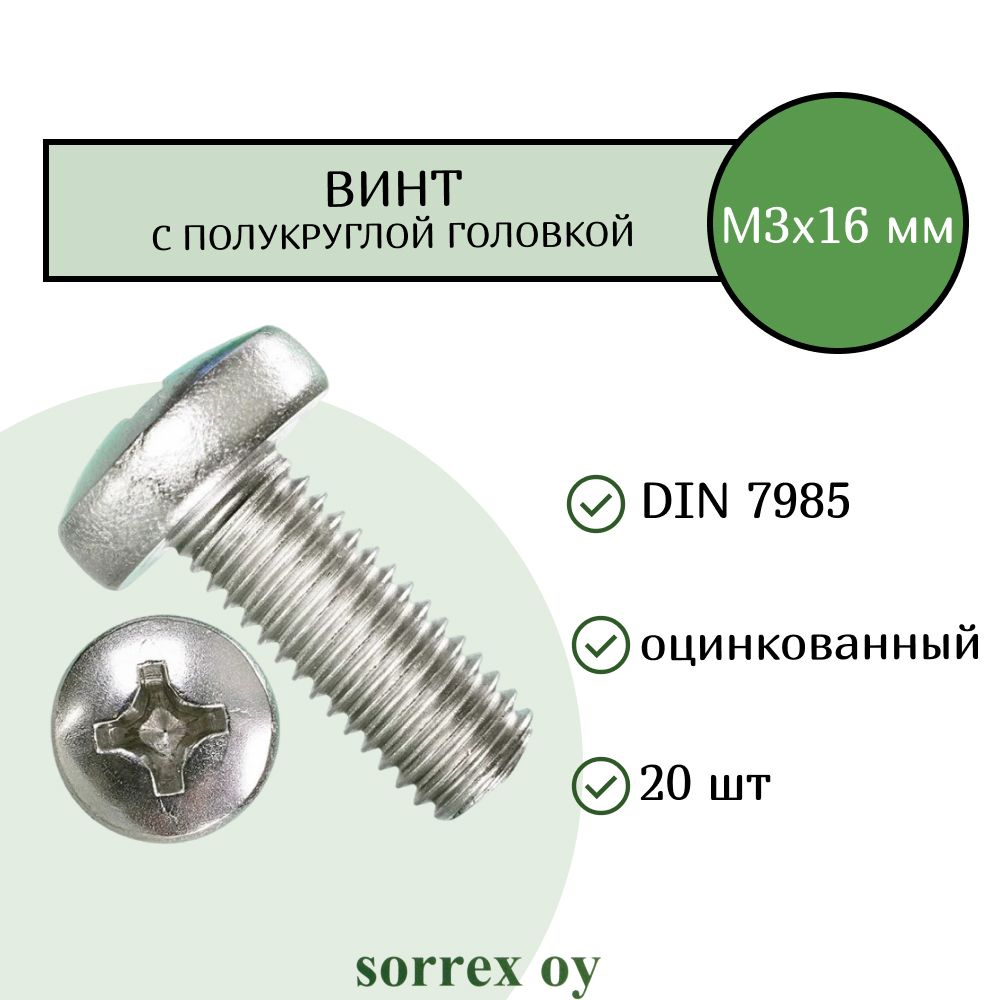 Винт М3х16 с полукруглой головой DIN 7985 оцинкованный Sorrex OY (20 штук)  #1