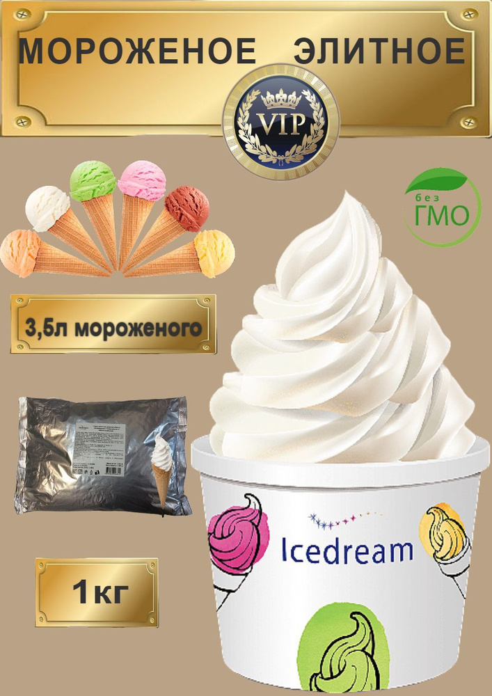 Смесь для мороженого Icedream "Элитное", 1 кг. #1