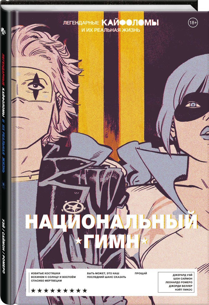 Легендарные Кайфоломы и их реальная жизнь: национальный гимн | Уэй ...