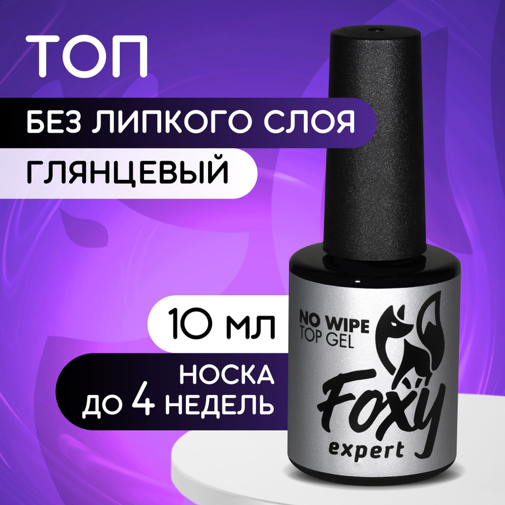 FOXY EXPERT ::: Топ для гель лака. Топ для ногтей без липкого слоя 10 мл. / Фокси Эксперт /  #1