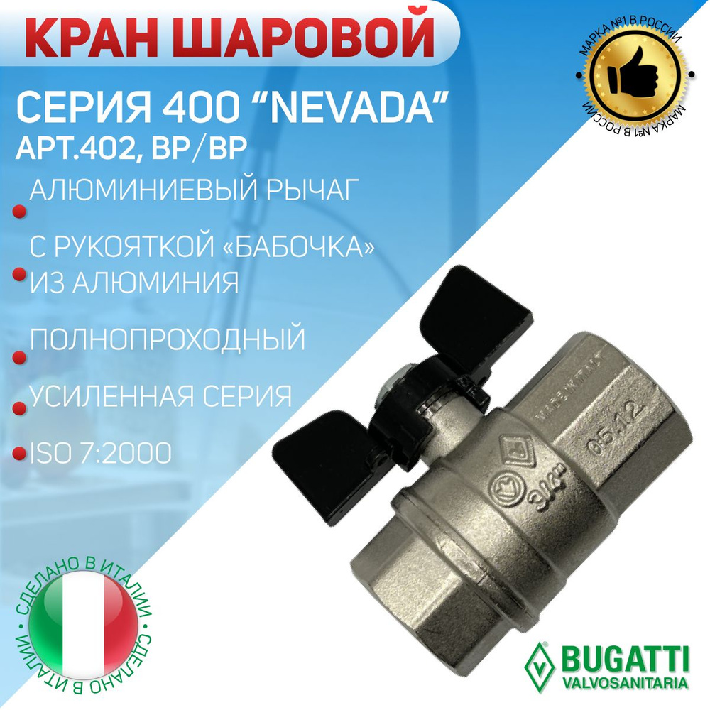 BUGATTI Кран шаровой, ВP/ВР, бабочка, арт.402, 1" #1