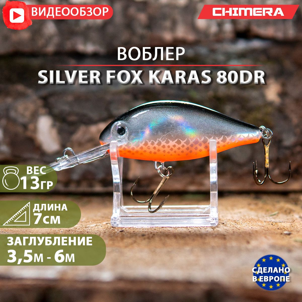 воблер на щуку CHIMERA Silver fox Karas 80DR цв:05 jaxon плавающий Shad на форель  #1