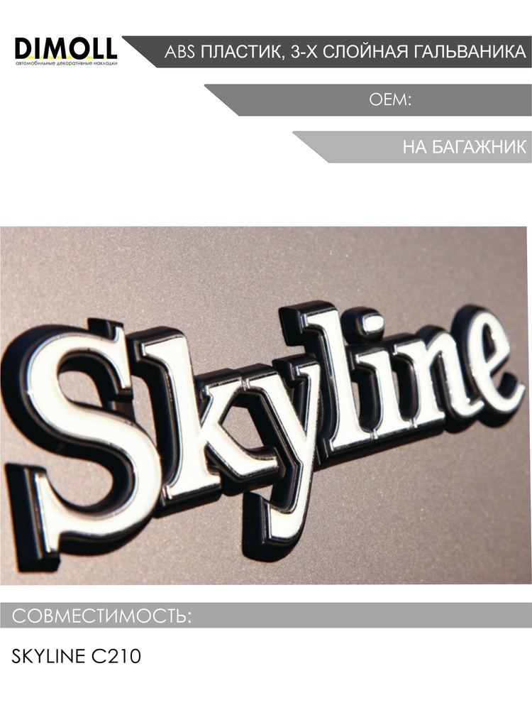 Эмблема / надпись на багажник SKYLINE для Ниссан Скайлайн C210 - купить ...